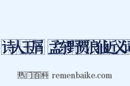 诗人玉屑·孟东野贾浪仙近义词是什么意思的图片